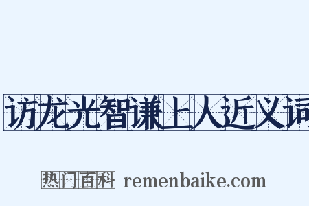 访龙光智谦上人近义词是什么意思的图片